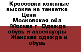 Кроссовки кожаные высокие на танкетке › Цена ­ 4 450 - Московская обл., Москва г. Одежда, обувь и аксессуары » Женская одежда и обувь   